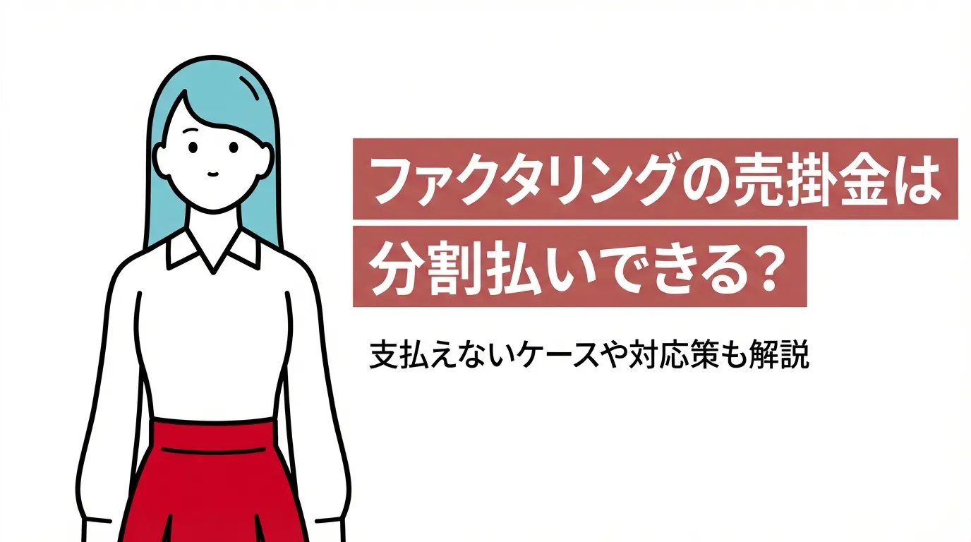 ファクタリングの売掛金は分割払いできる？支払えないケースや対応策も解説