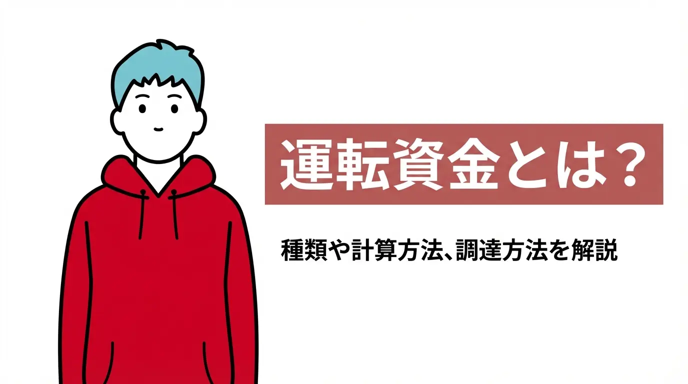 運転資金とは？種類や計算方法、調達方法を解説