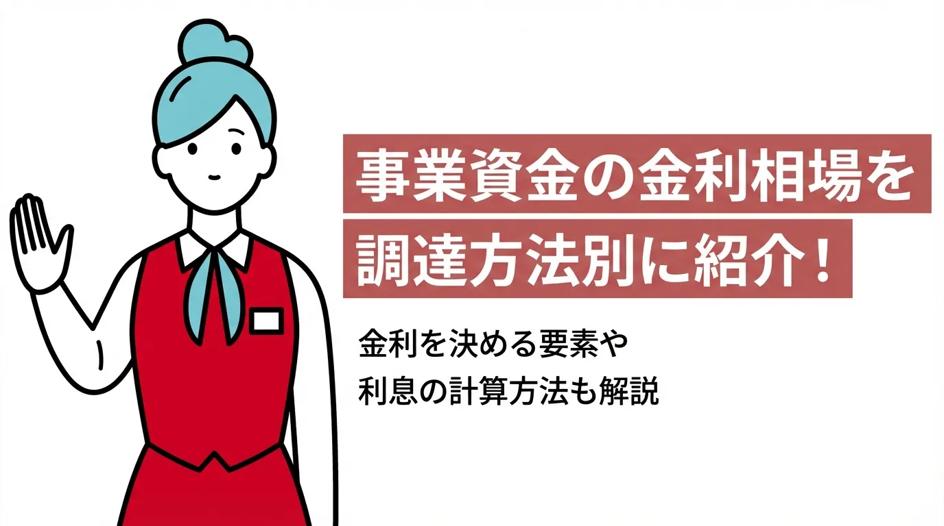 事業資金の金利相場を調達方法別に紹介｜金利を決める要素や利息の計算方法も解説