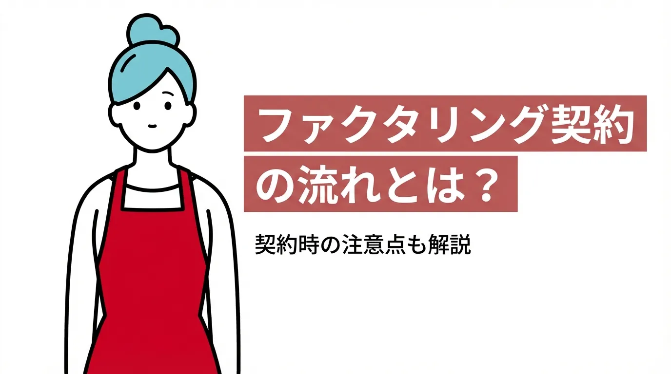 ファクタリング契約の流れとは？契約時の注意点も解説