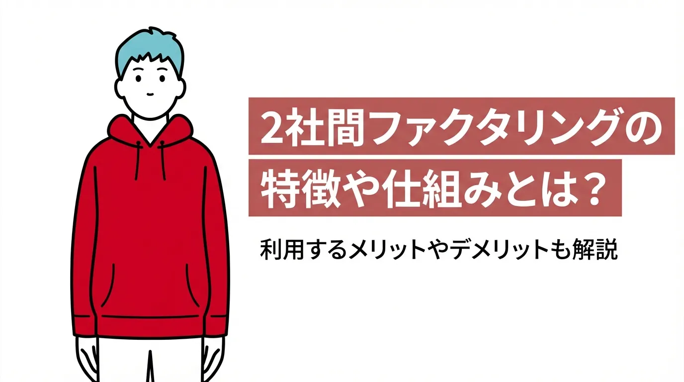2社間ファクタリングの特徴や仕組みとは？利用するメリットやデメリットも解説
