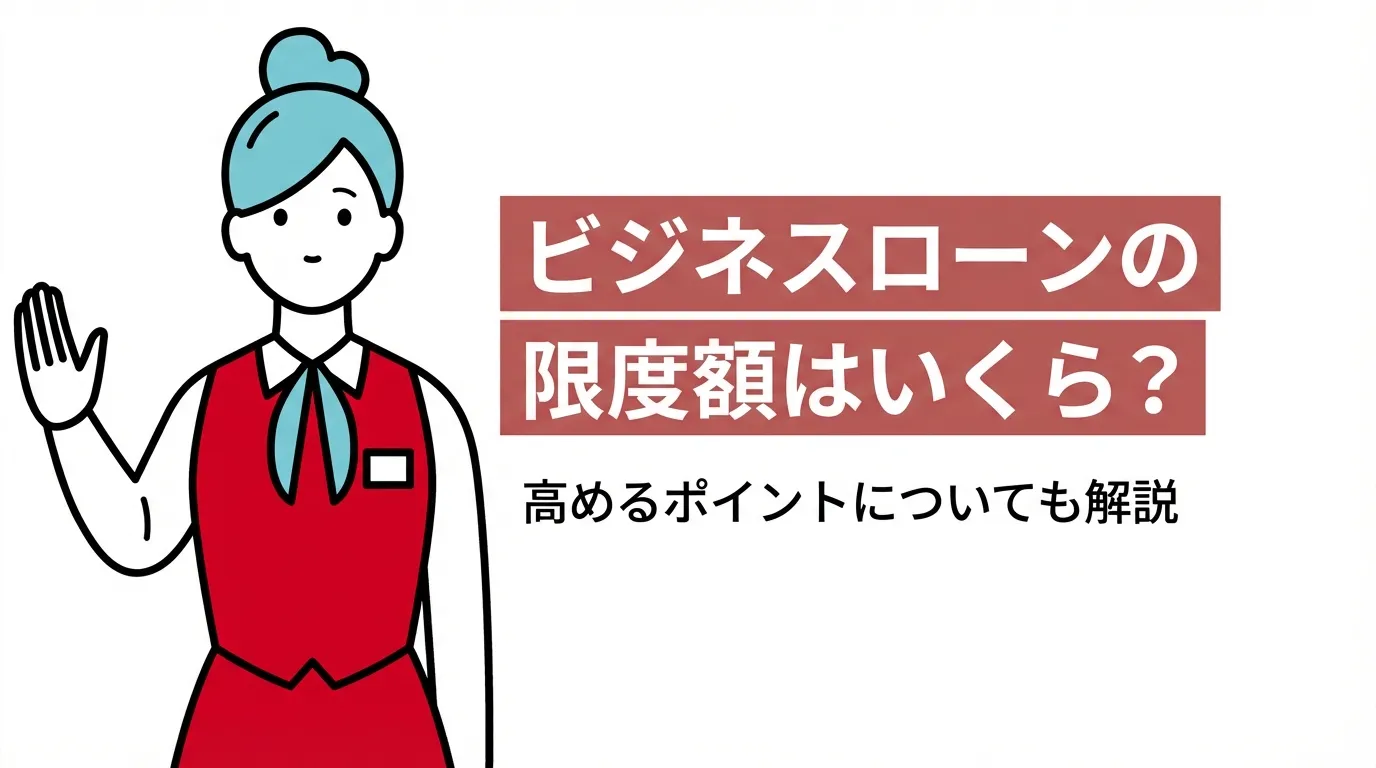ビジネスローンの限度額はいくら？高めるポイントについても解説