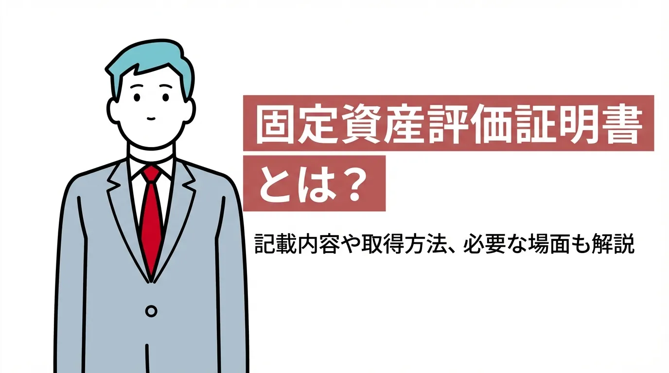 固定資産評価証明書とは？記載内容や取得方法、必要な場面も解説