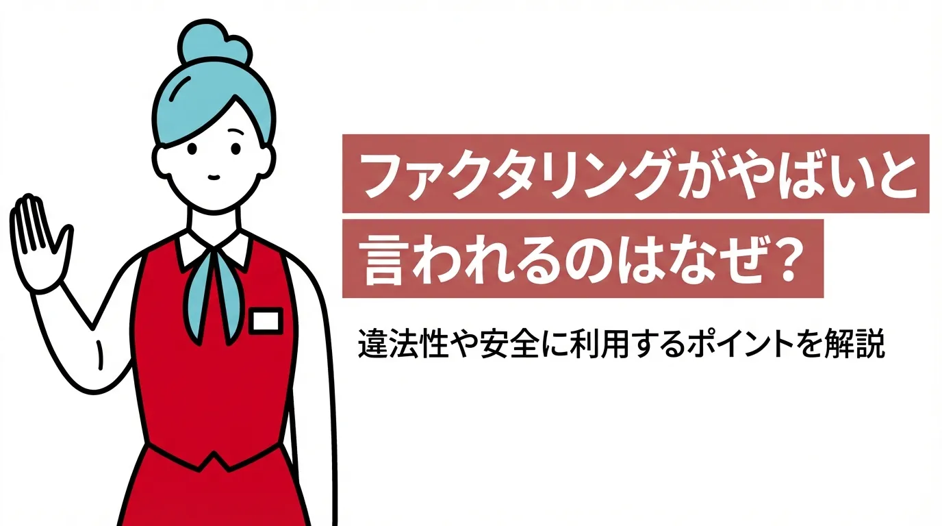 ファクタリングがやばいと言われるのはなぜ？違法性や安全に利用するポイントを解説