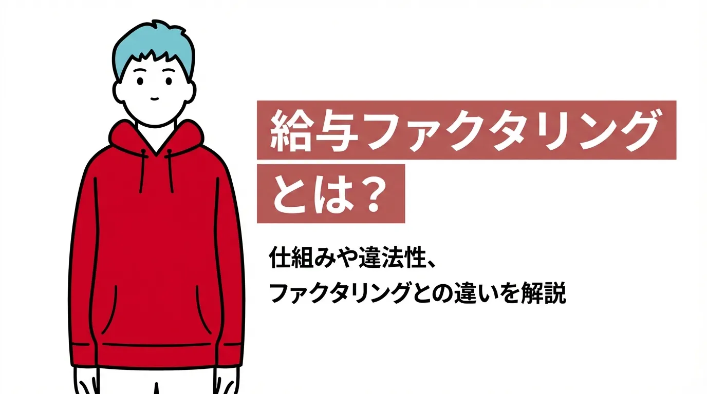 給与ファクタリングとは？仕組みや違法性、ファクタリングとの違いを解説