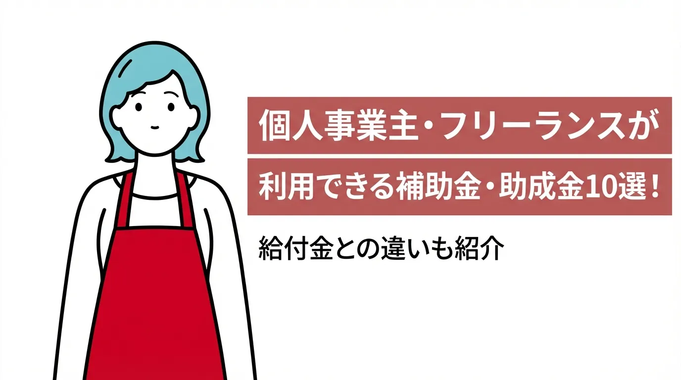 個人事業主・フリーランスが利用できる補助金・助成金10選！給付金との違いも紹介