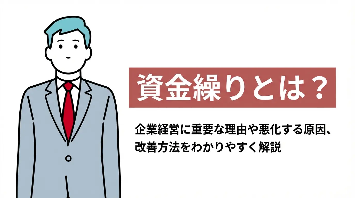 資金繰りとは？企業経営に重要な理由や悪化する原因、改善方法をわかりやすく解説