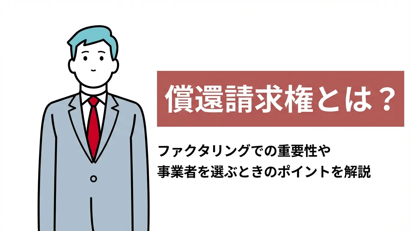 償還請求権とは？ ファクタリングでの重要性や事業者を選ぶときのポイントを解説