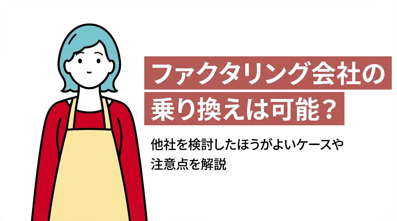 ファクタリング会社の乗り換えは可能？他社を検討したほうがよいケースや注意点を解説