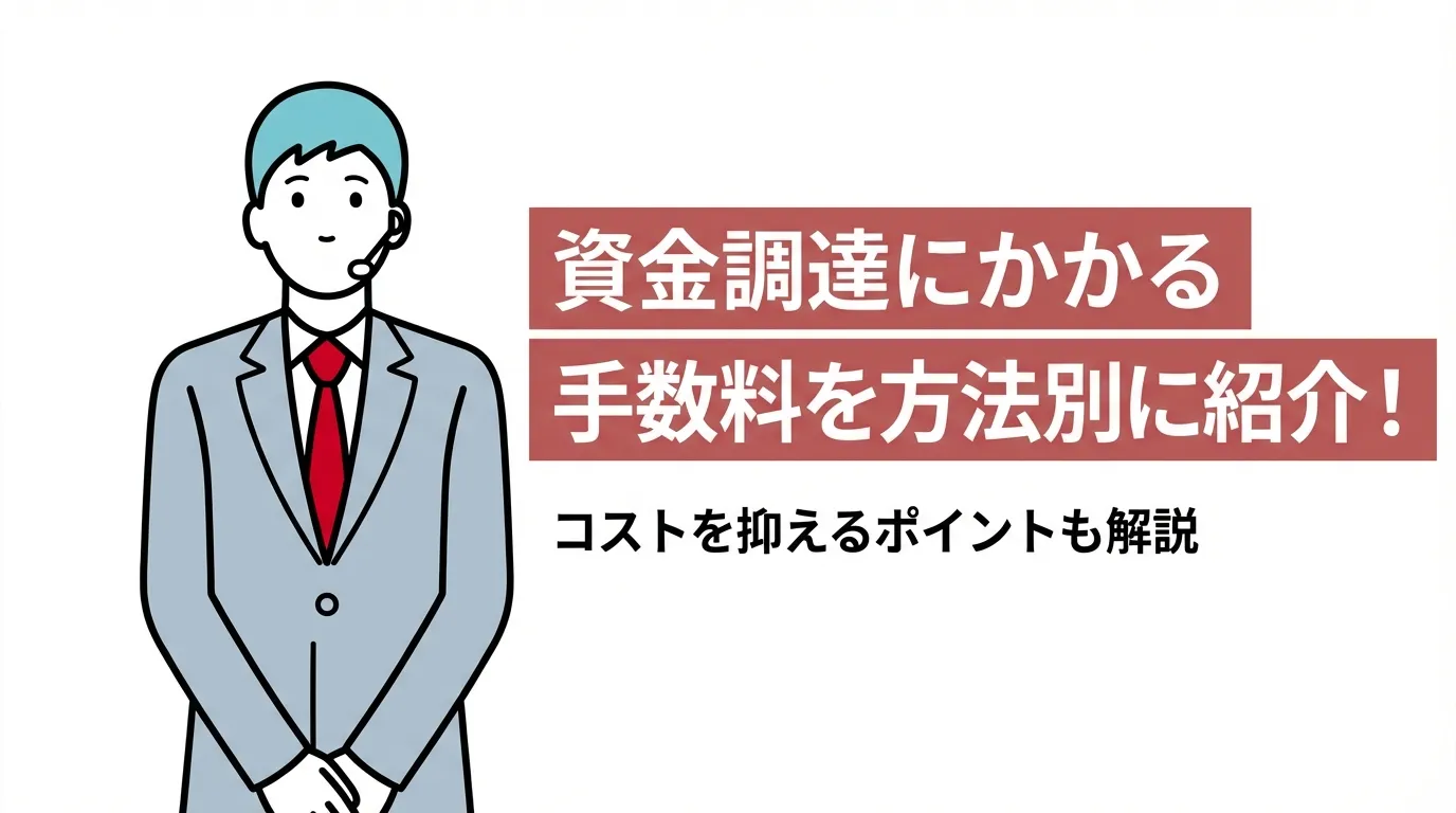 資金調達にかかる手数料を方法別に紹介！コストを抑えるポイントも解説