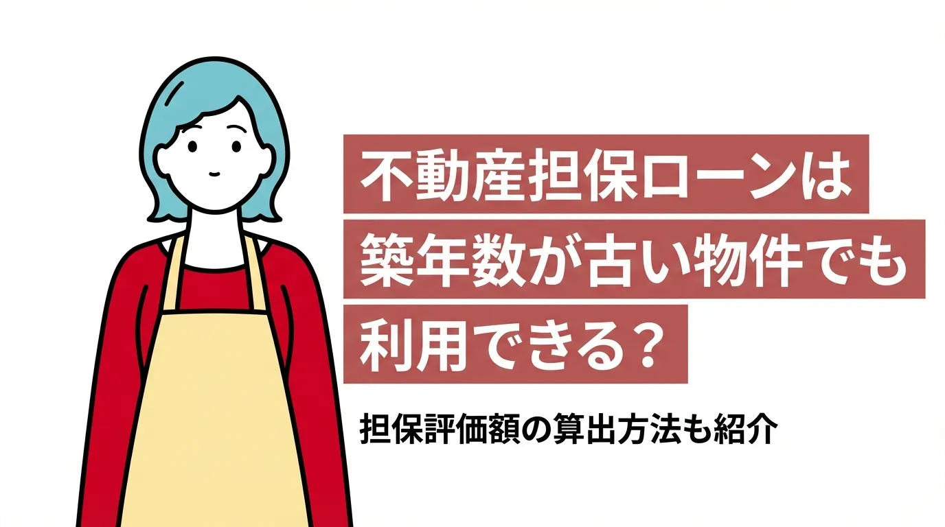 不動産担保ローンは築年数が古い物件でも利用できる？担保評価額の算出方法も紹介