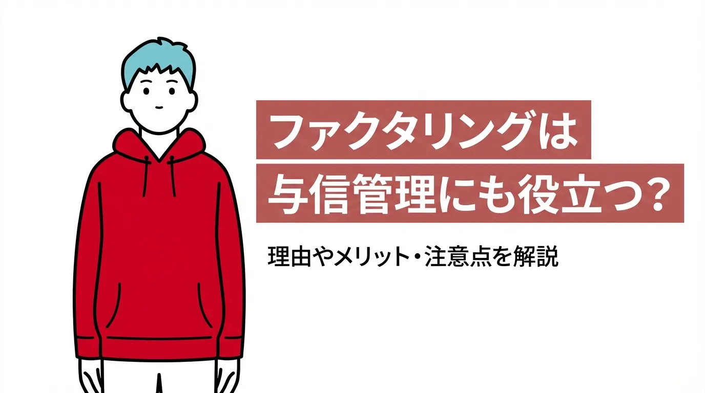 ファクタリングは与信管理にも役立つ？理由やメリット・注意点を解説