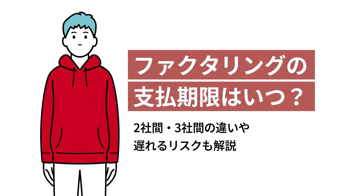 ファクタリングの支払期限はいつ？2社間・3社間の違いや遅れるリスクも解説