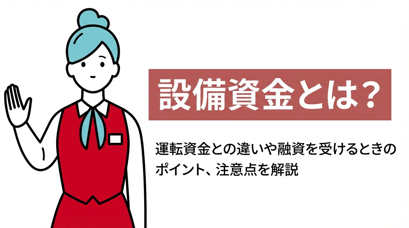 設備資金とは？運転資金との違いや融資を受けるときのポイント、注意点を解説