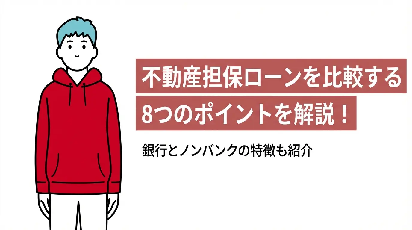 不動産担保ローンを比較する8つのポイントを解説！銀行とノンバンクの特徴も紹介