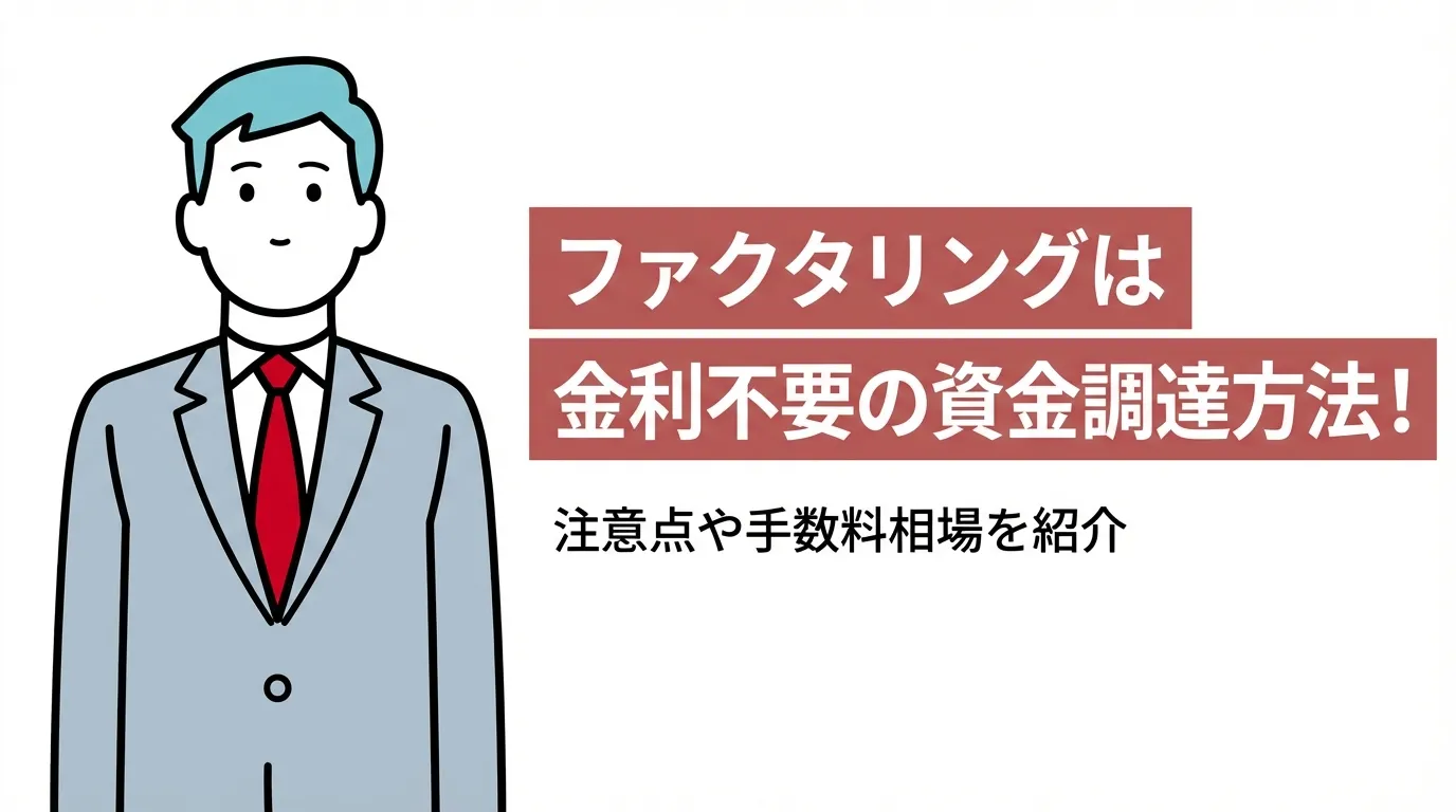 ファクタリングは金利不要の資金調達方法！注意点や手数料相場を紹介