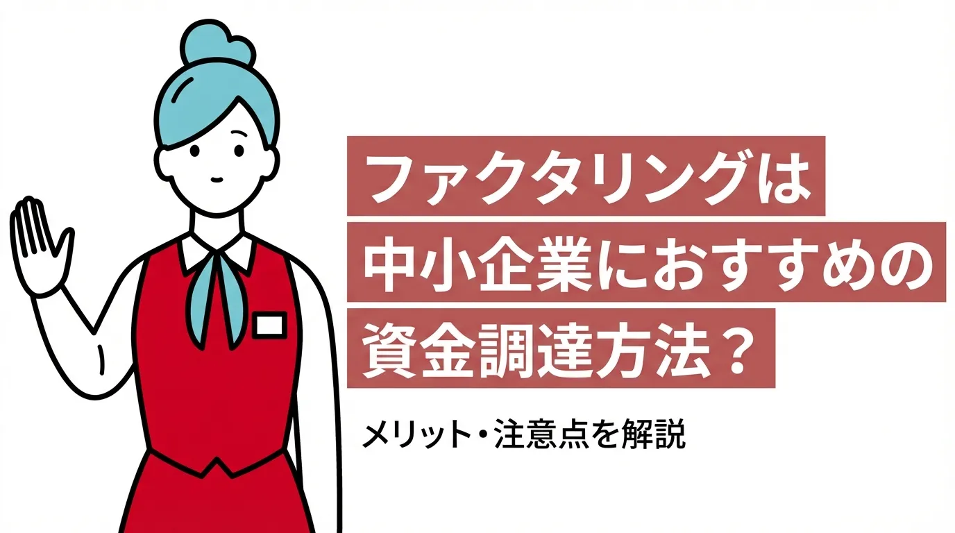 ファクタリングは中小企業におすすめの資金調達方法？メリット・注意点を解説