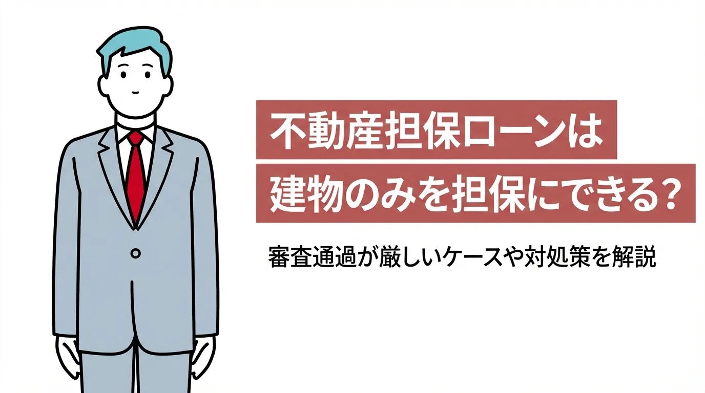 不動産担保ローンは建物のみを担保にできる？審査通過が厳しいケースや対処策を解説