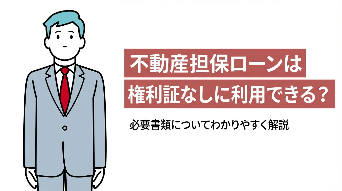 不動産担保ローンは権利証なしに利用できる？必要書類についてわかりやすく解説