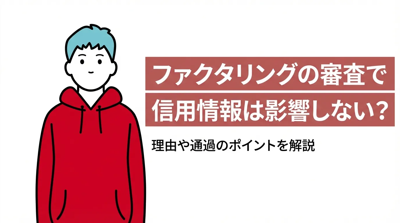 ファクタリングの審査で信用情報は影響しない？理由や通過のポイントを解説