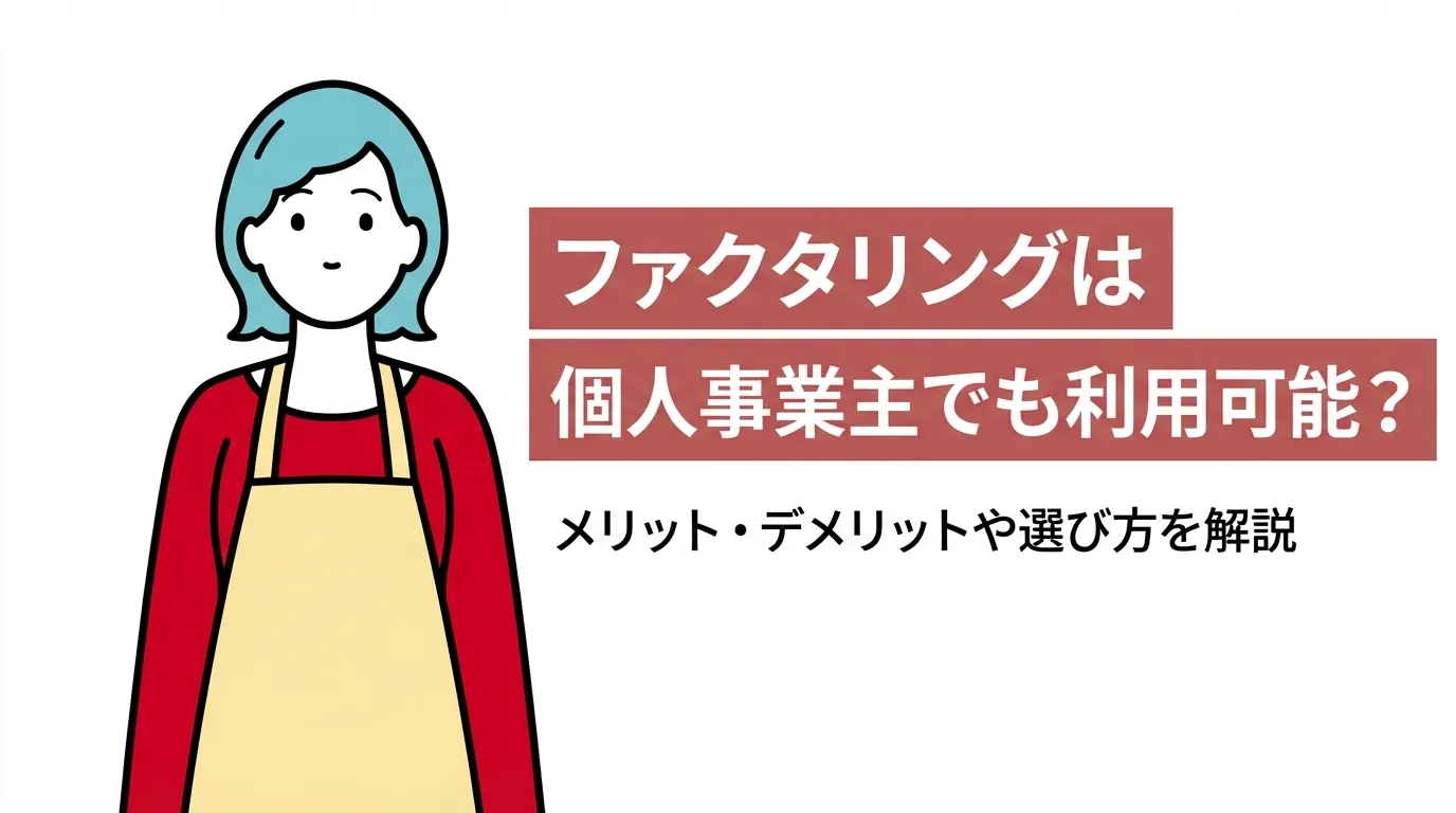 ファクタリングは個人事業主でも利用可能？メリット・デメリットや選び方を解説