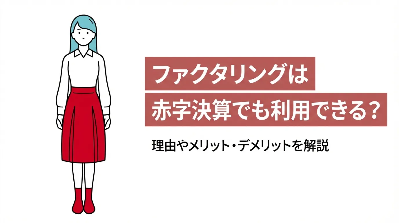 ファクタリングは赤字決算でも利用できる？理由やメリット・デメリットを解説