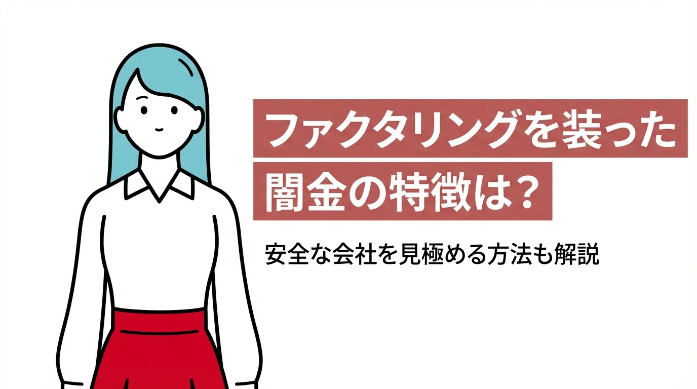 ファクタリングを装った闇金の特徴は？安全な会社を見極める方法も解説