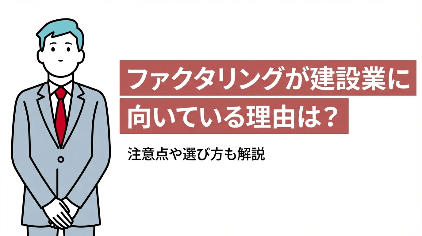 ファクタリングが建設業に向いている理由は？注意点や選び方も解説