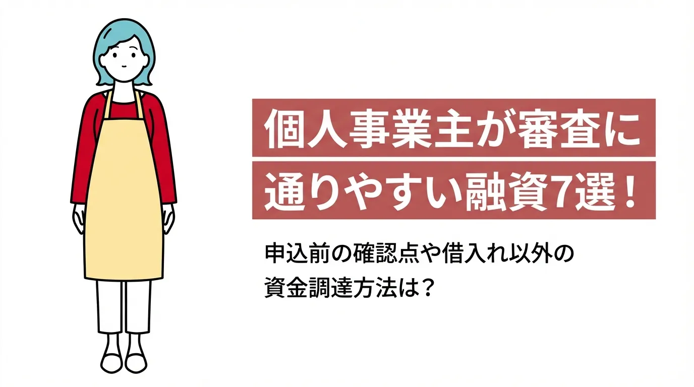 個人事業主が審査に通りやすい融資7選！申込前の確認点や借入れ以外の資金調達方法は？