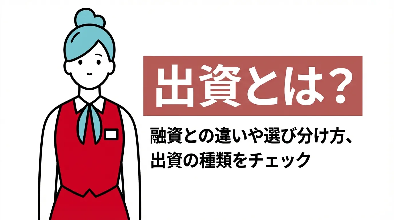 出資とは？　融資との違いや選び分け方、出資の種類をチェック