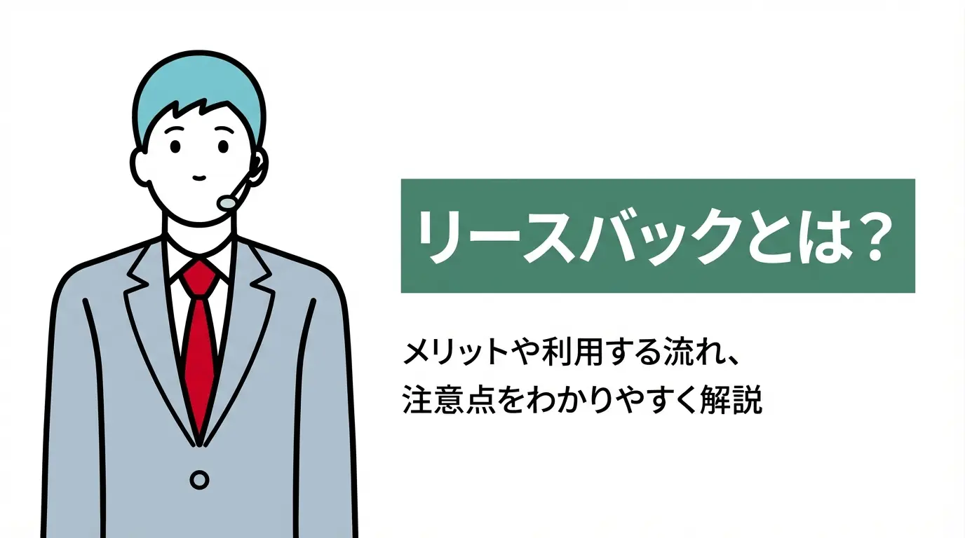 リースバックとは？メリットや利用する流れ、注意点をわかりやすく解説
