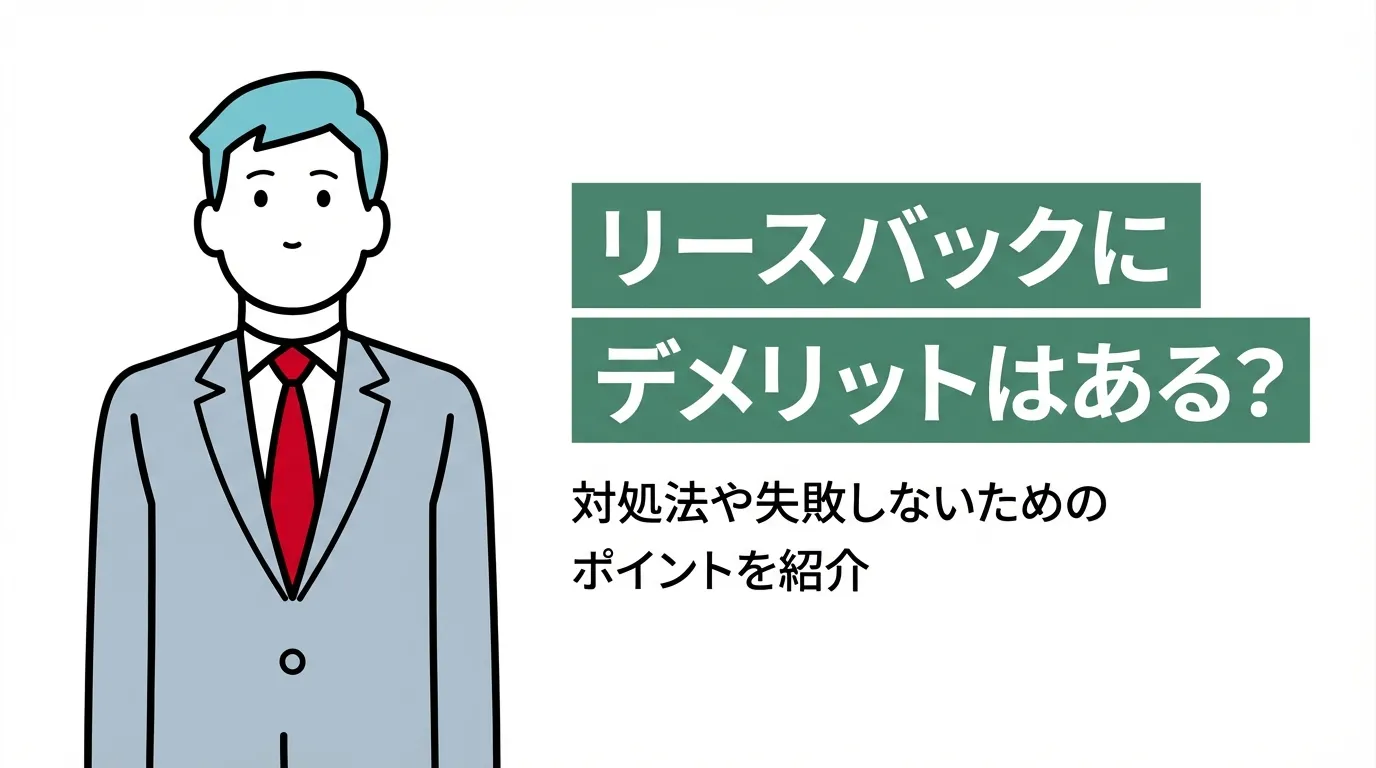 リースバックにデメリットはある？対処法や失敗しないためのポイントを紹介
