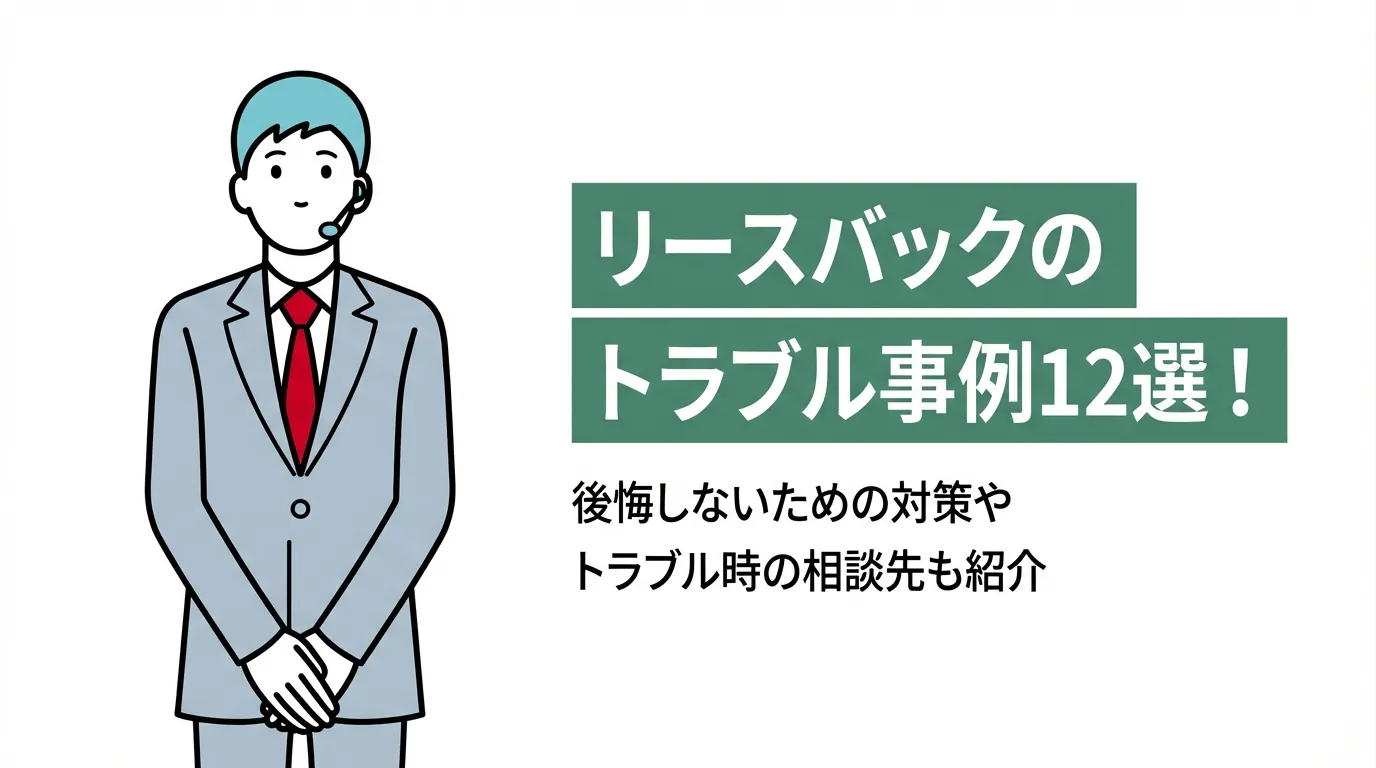 リースバックのトラブル事例12選！後悔しないための対策やトラブル時の相談先も紹介