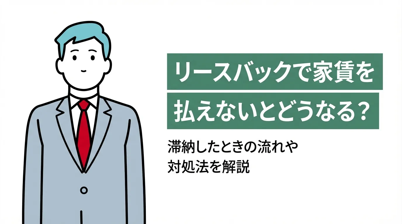 リースバックで家賃を払えないとどうなる？滞納したときの流れや対処法を解説