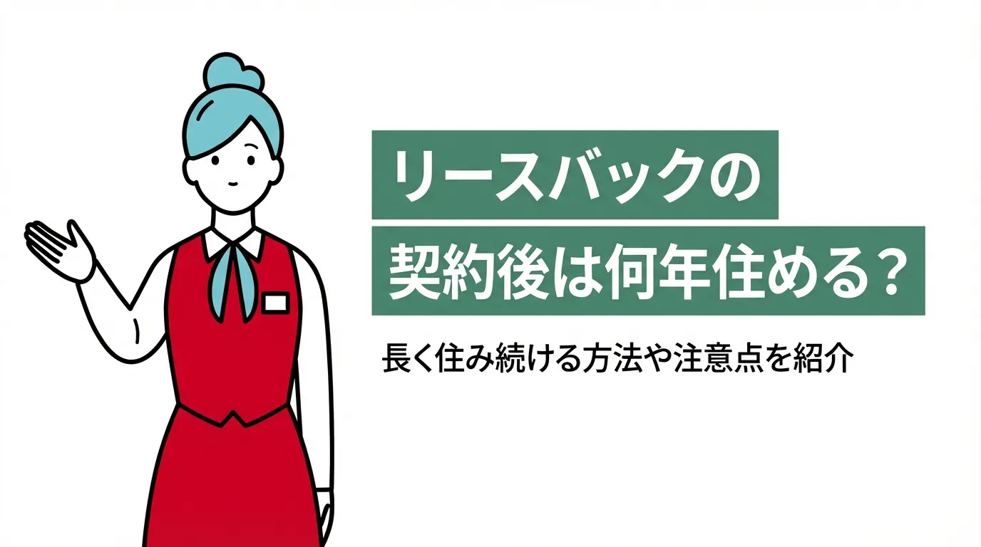 リースバックの契約後は何年住める？長く住み続ける方法や注意点を紹介