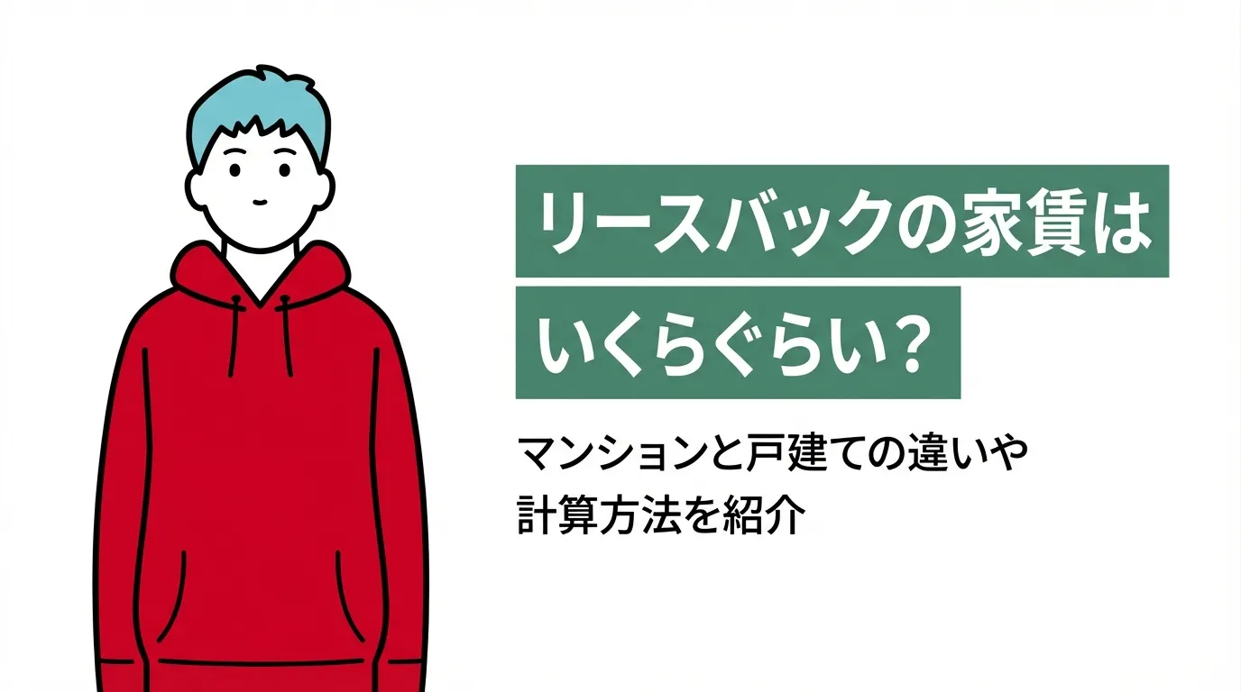 リースバックの家賃はいくらぐらい？マンションと戸建ての違いや計算方法を紹介