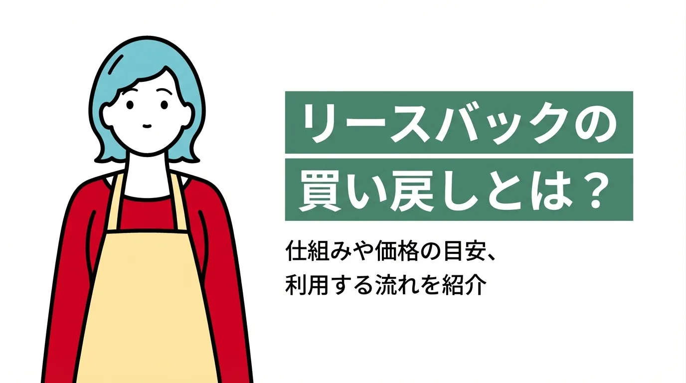 リースバックの買い戻しとは？仕組みや価格の目安、利用する流れを紹介