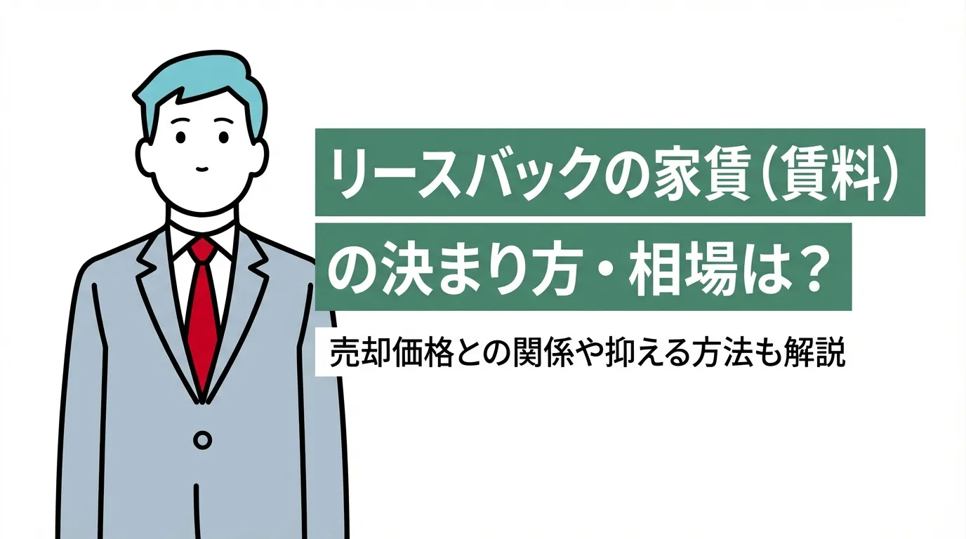 リースバックの家賃（賃料）の決まり方・相場は？売却価格との関係や抑える方法も解説