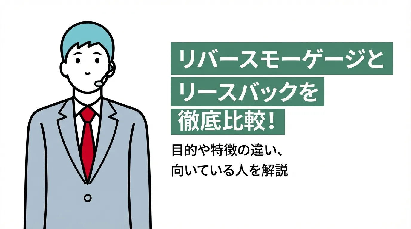 リバースモーゲージとリースバックを徹底比較！目的や特徴の違い、向いている人を解説