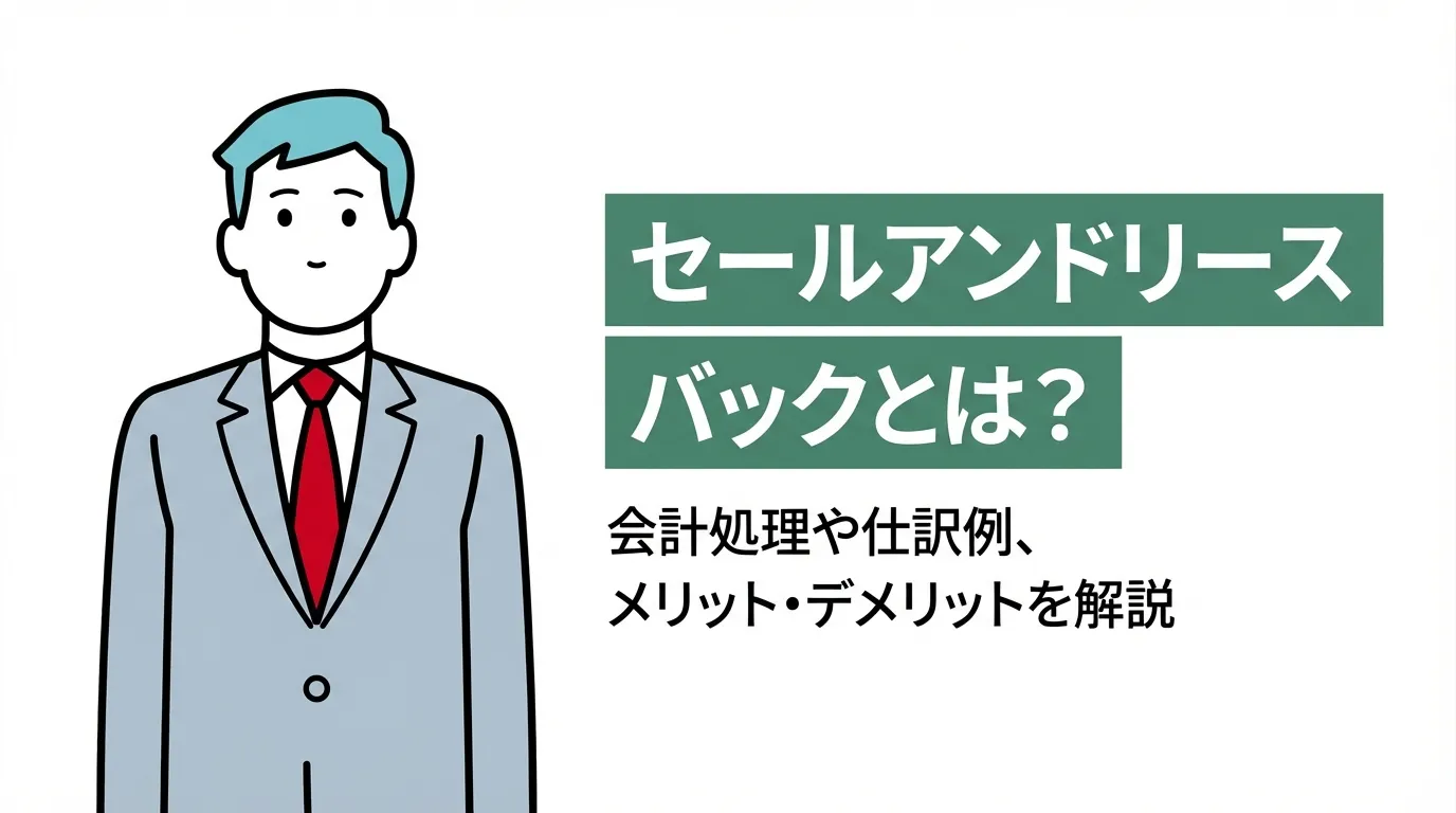 セールアンドリースバックとは？会計処理や仕訳例、メリット・デメリットを解説