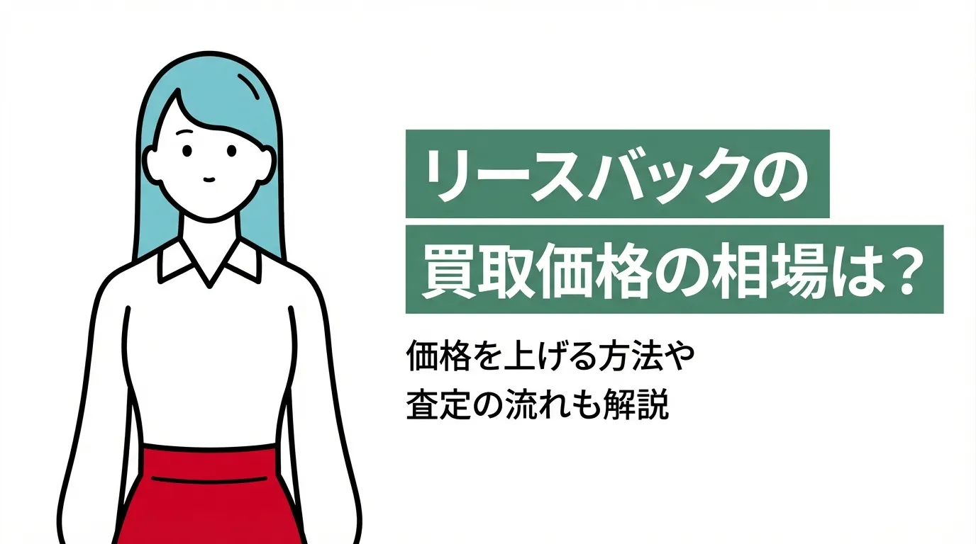 リースバックの買取価格の相場は？価格を上げる方法や査定の流れも解説