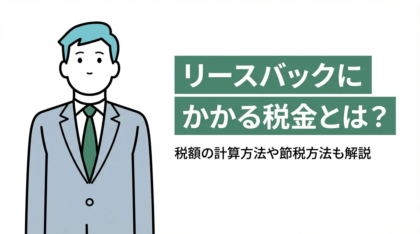 リースバックにかかる税金とは？税額の計算方法や節税方法も解説