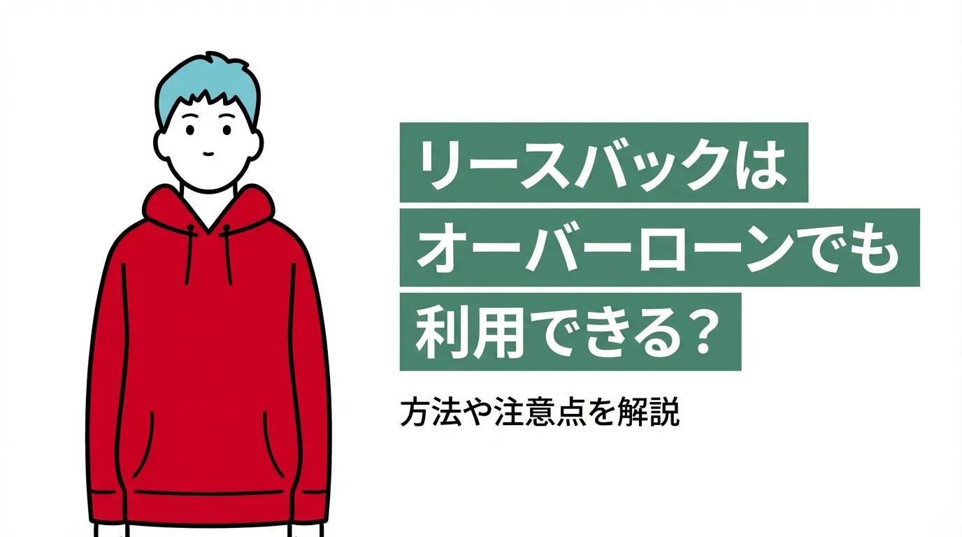 リースバックはオーバーローンでも利用できる？方法や注意点を解説