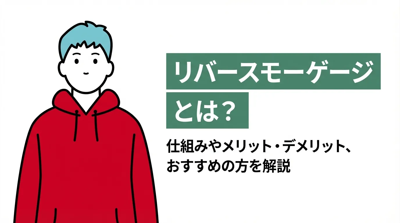 リバースモーゲージとは？仕組みやメリット・デメリット、おすすめの方を解説