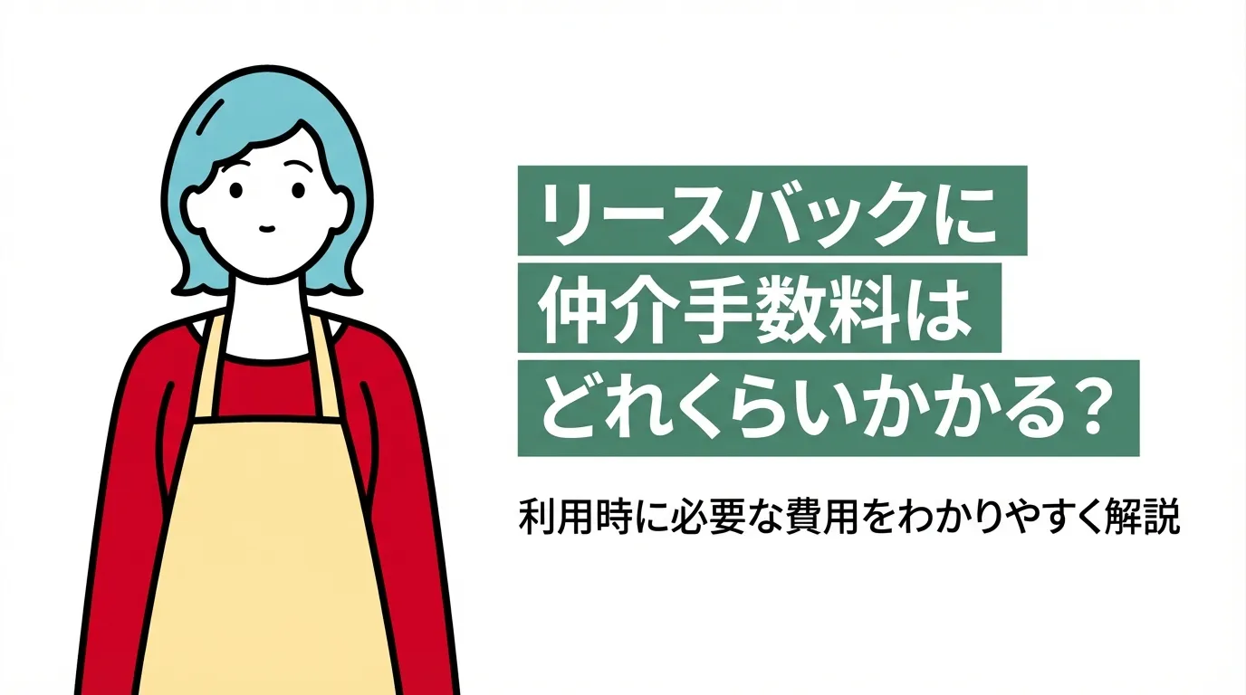 リースバックに仲介手数料はどれくらいかかる？利用時に必要な費用をわかりやすく解説