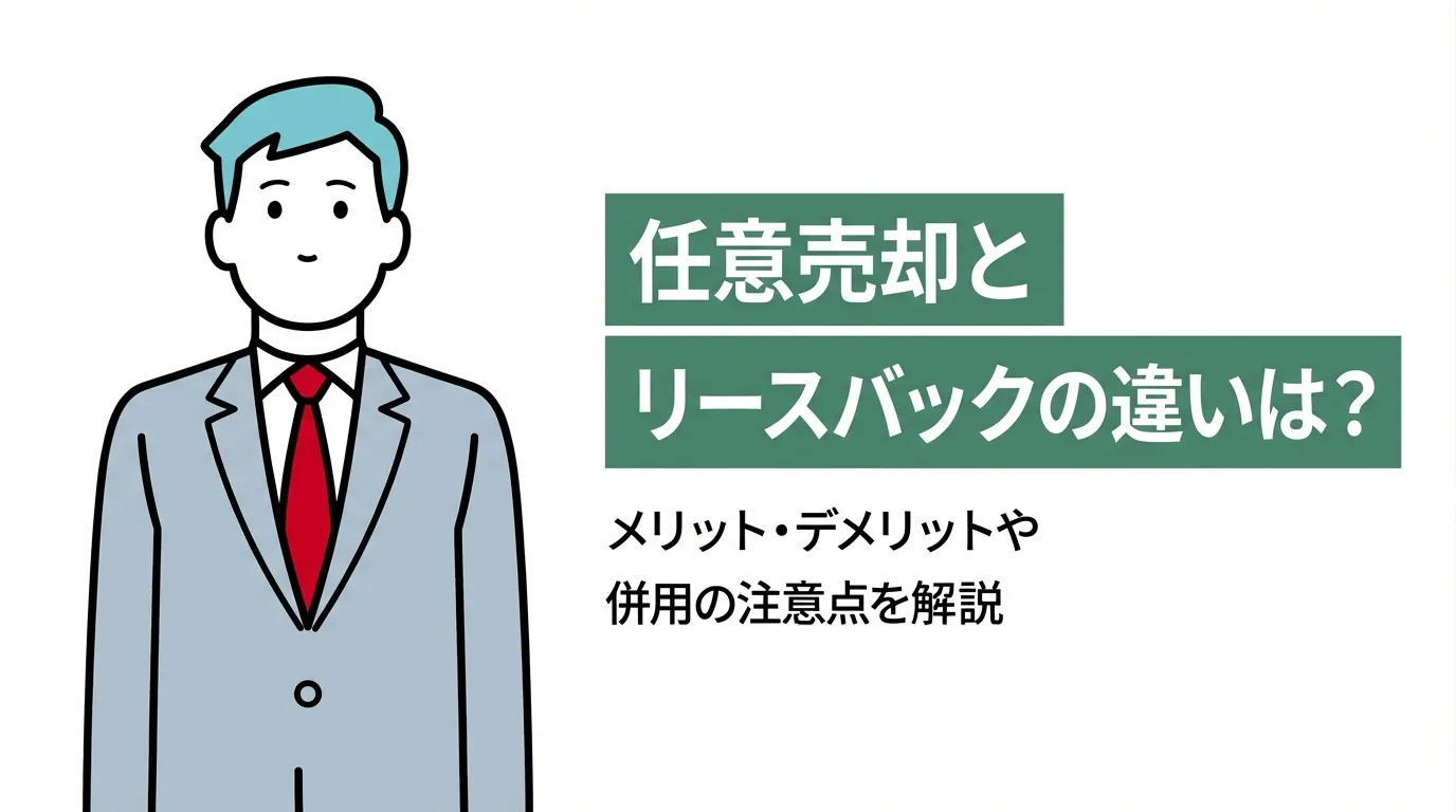 任意売却とリースバックの違いは？メリット・デメリットや併用の注意点を解説