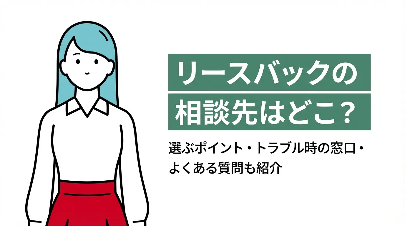 リースバックの相談先はどこ？選ぶポイント・トラブル時の窓口・よくある質問も紹介