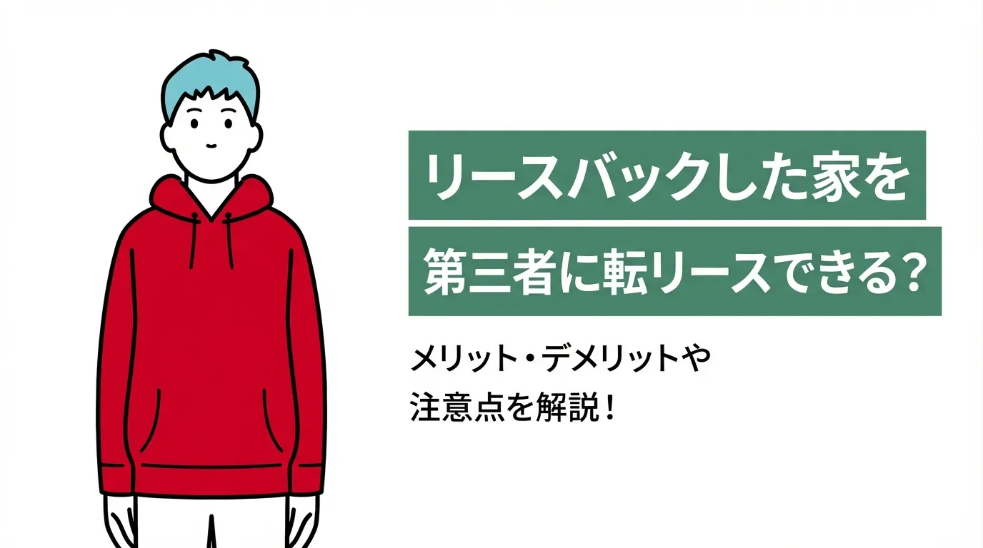 リースバックした家を第三者に転リースできる？メリット・デメリットや注意点を解説！