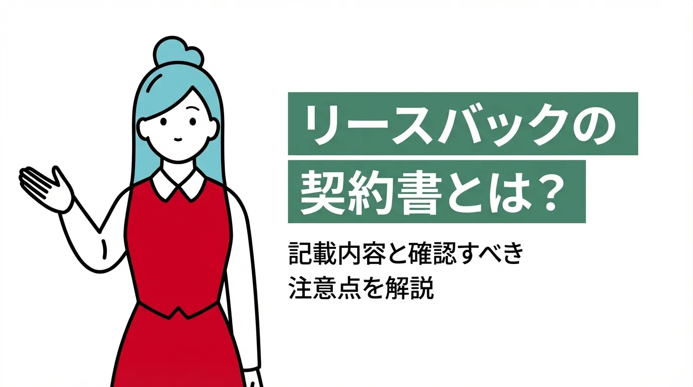 リースバックの契約書とは？記載内容と確認すべき注意点を解説