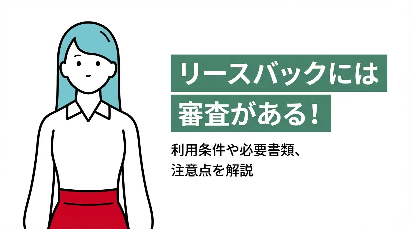 リースバックには審査がある！利用条件や必要書類、注意点を解説